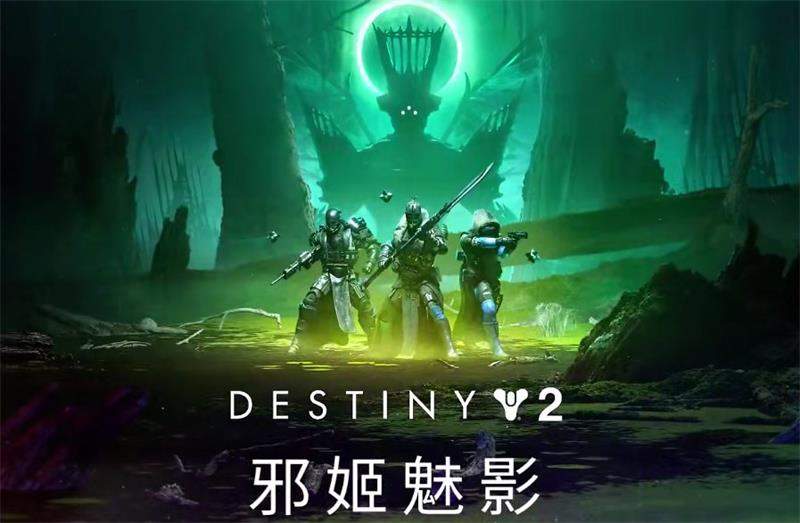 走近bungie开发者命运2邪姬魅影前瞻