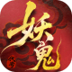 代号：妖鬼