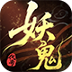 代号：妖鬼