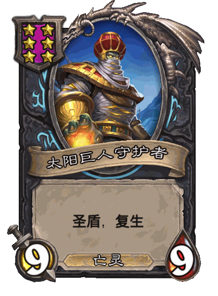 太阳巨人守护者