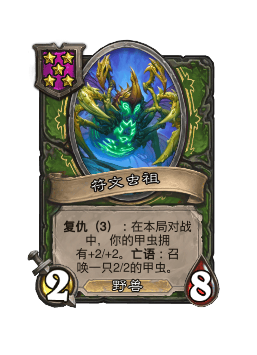 符文虫祖