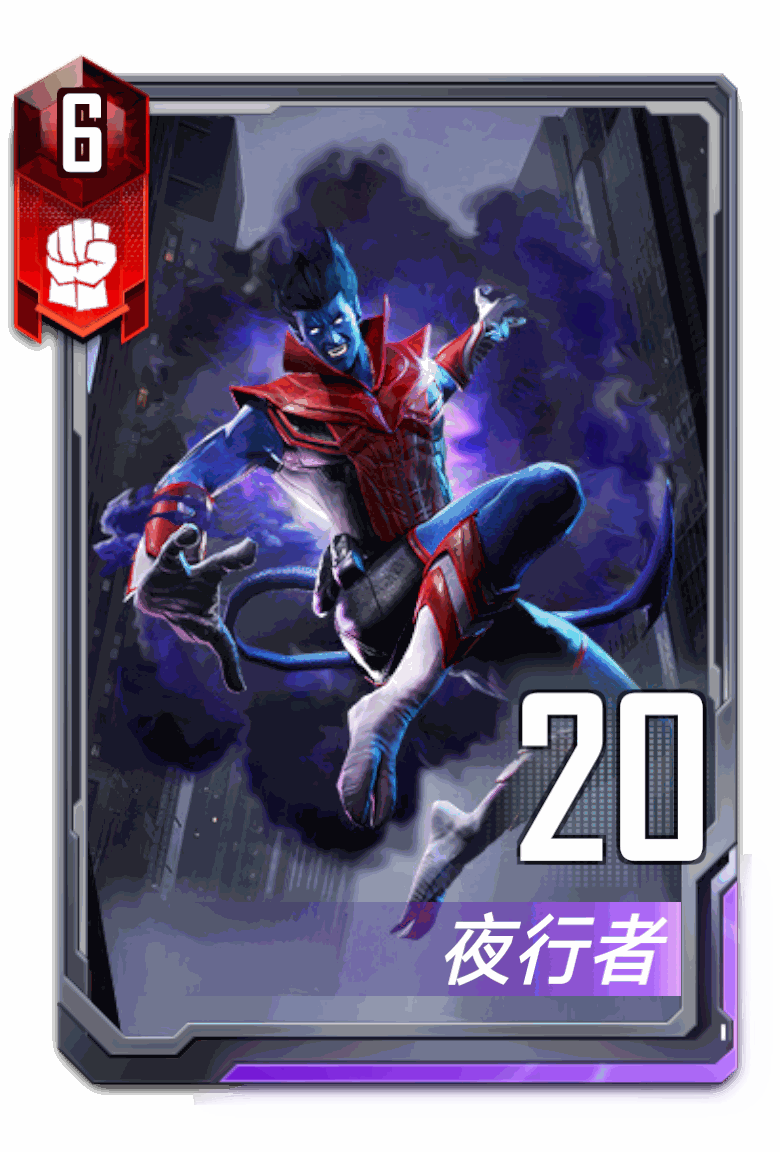 漫威对决_夜行者_卡牌详情一览_旅法师营地