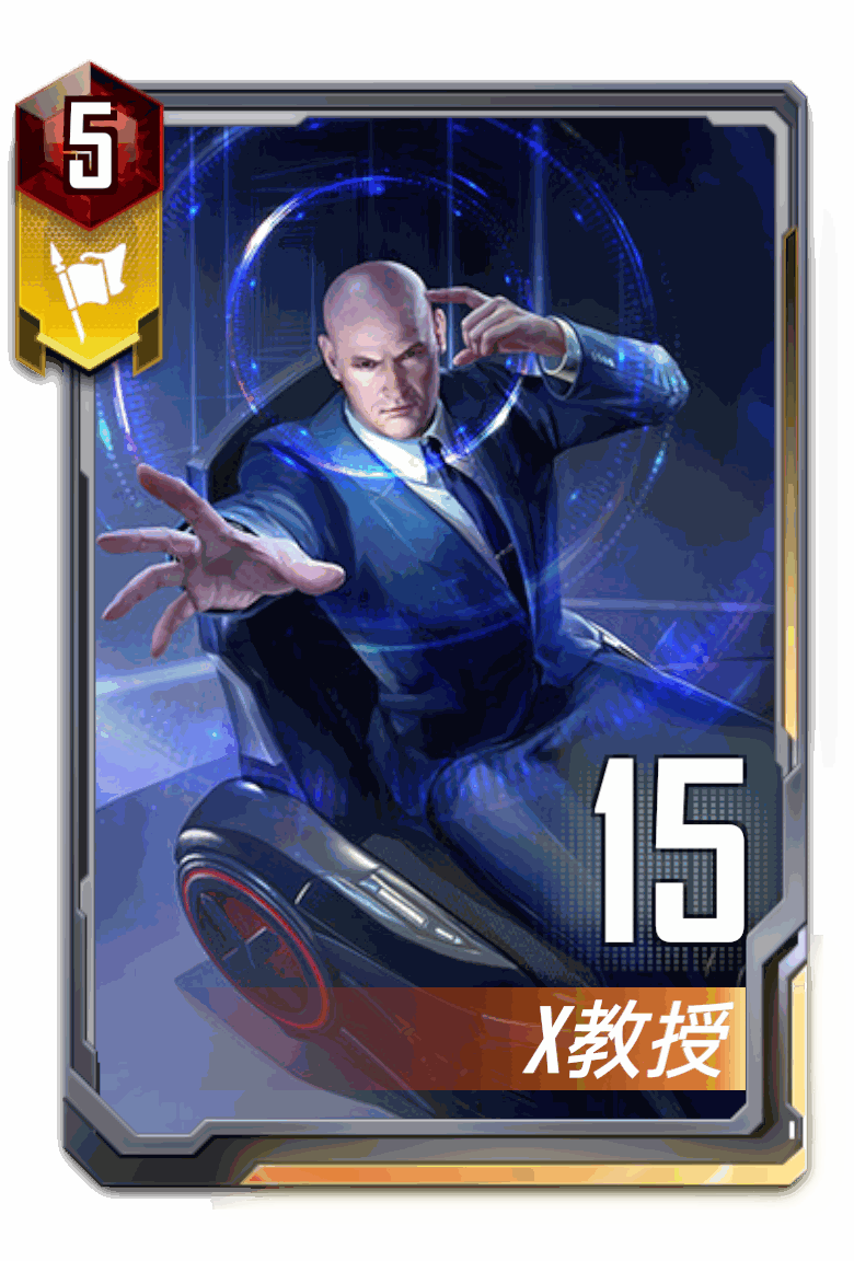 漫威对决_X教授_卡牌详情一览_旅法师营地