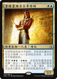 拿塔蒙维齐尔蒂穆特