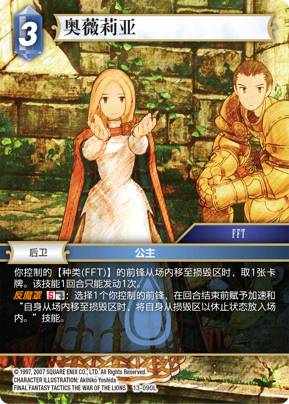 FFTCG 第十三弹单卡预览：13-090L 奥薇莉亚/Ovelia-旅法师营地