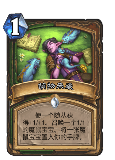 典型例子,提前一回合萤火虫群,配合聒噪怪多一个,6费可以日蚀树木生长