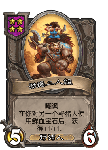 现在一局八个人基本上都在抢野猪人,这个种族实在是