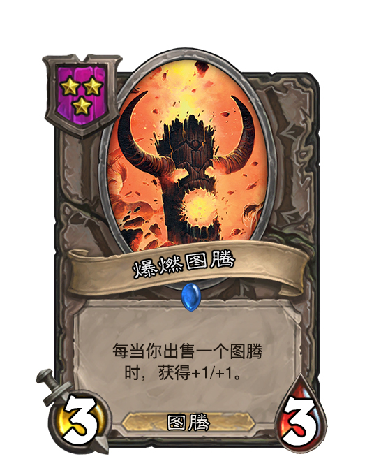 酒馆战棋模式diy图腾新种族新套路来袭