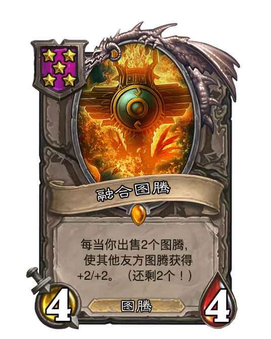 酒馆战棋模式diy图腾新种族新套路来袭