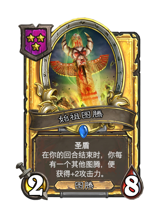 酒馆战棋模式diy图腾新种族新套路来袭