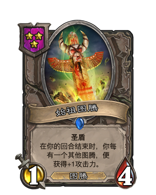 酒馆战棋模式diy图腾新种族新套路来袭