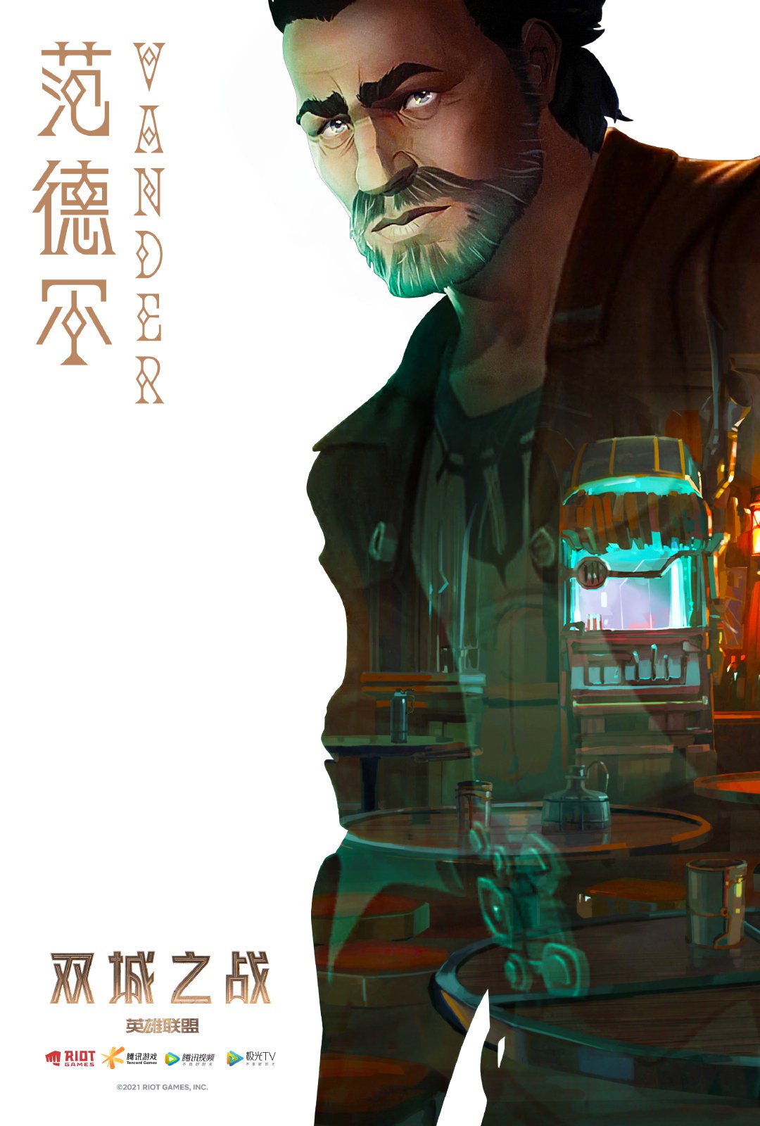 的进步之城"皮尔特沃夫"与环境艰难粗放却充满生机活力的老城"祖安"