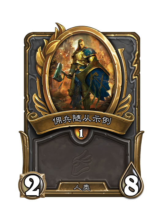 diy | 卡牌ps模板 含全部对战及佣兵卡牌