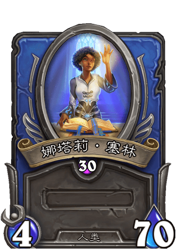 佣兵战纪图鉴 | 施法者:娜塔莉·塞林-gulucatclaw-旅法师营地