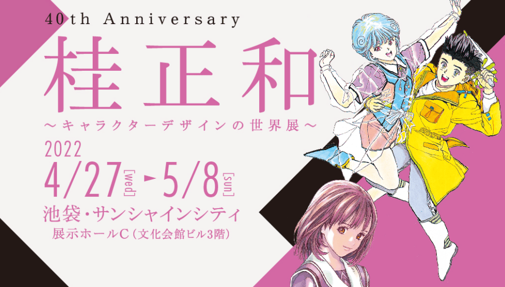 桂正和从业40周年纪念展4月27日举行大量珍贵资料出展-旅法师营地