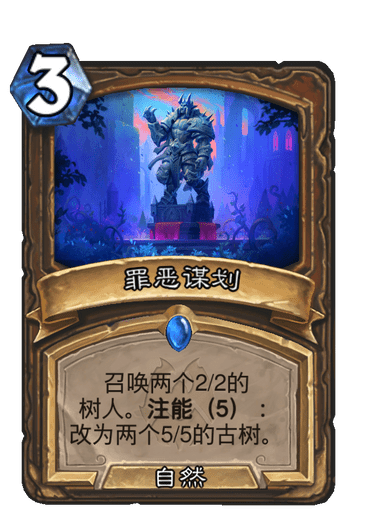 【试玩前瞻】标准模式德鲁伊新卡点评及预构筑-夏宁不住宁夏-旅法师