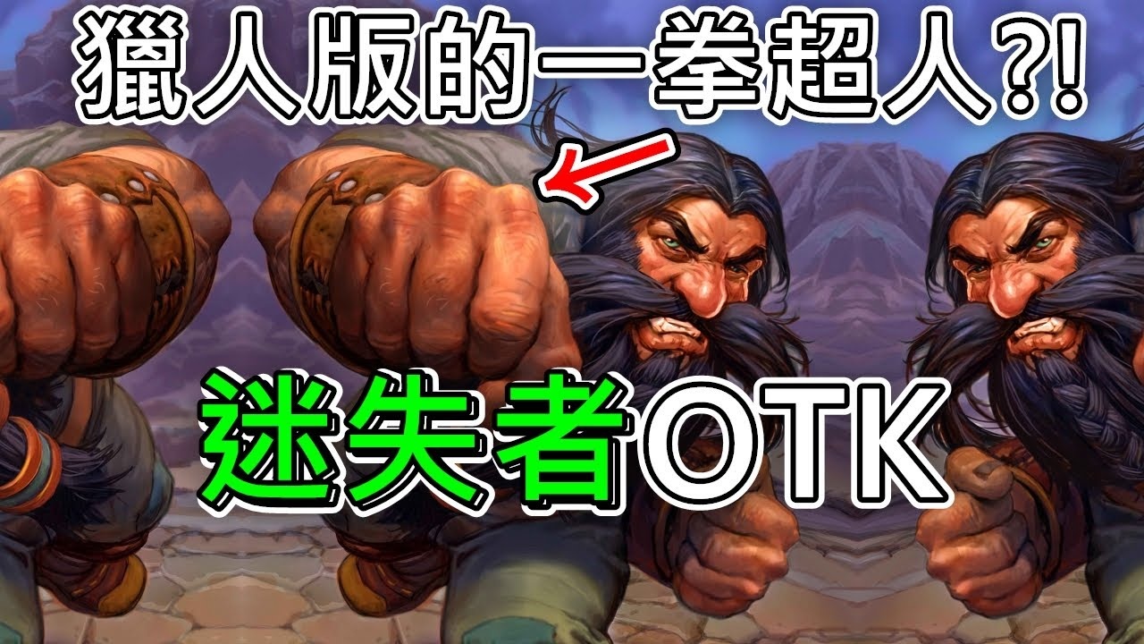 [狂野娱乐] 用拳头狠K你的所有敌人！迷失者OTK猎 - by 肥猫丸 - 视频-营地炉石日报组-旅法师营地