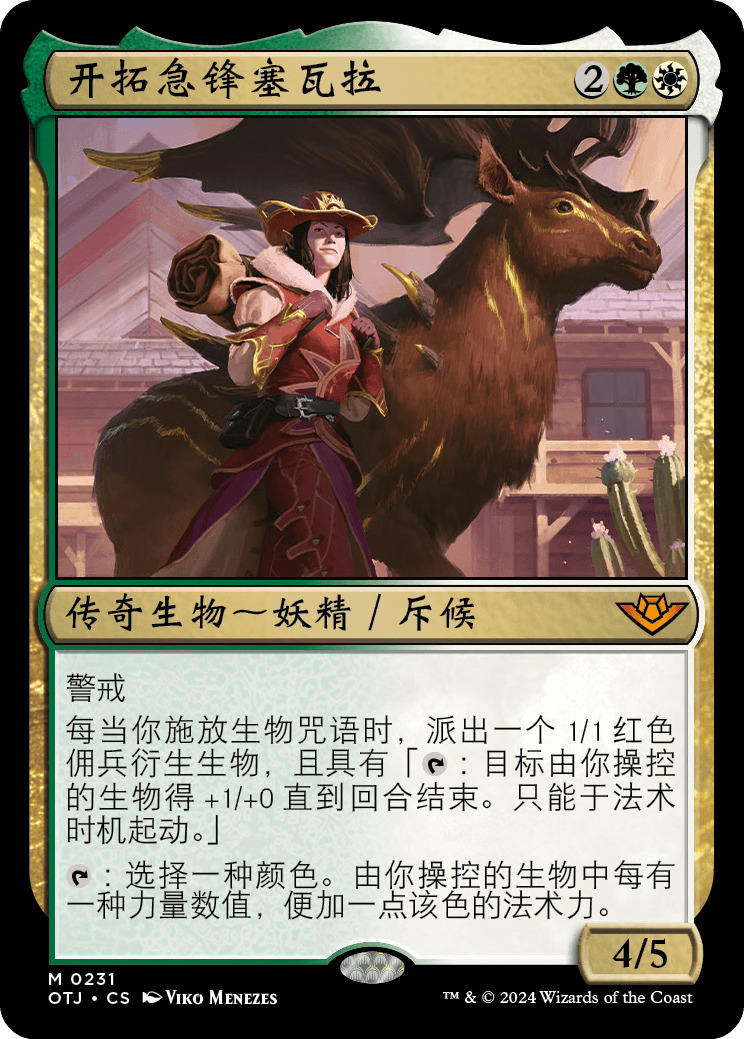 开拓急锋塞瓦拉