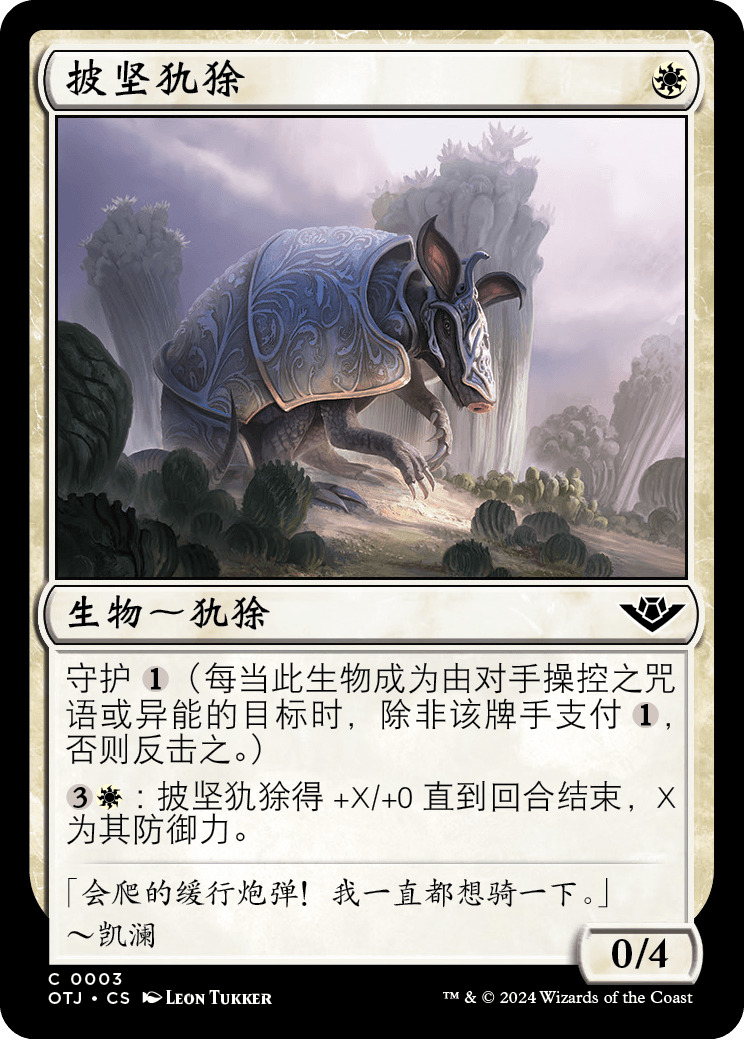 披坚犰狳