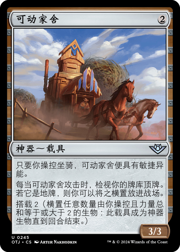 可动家舍