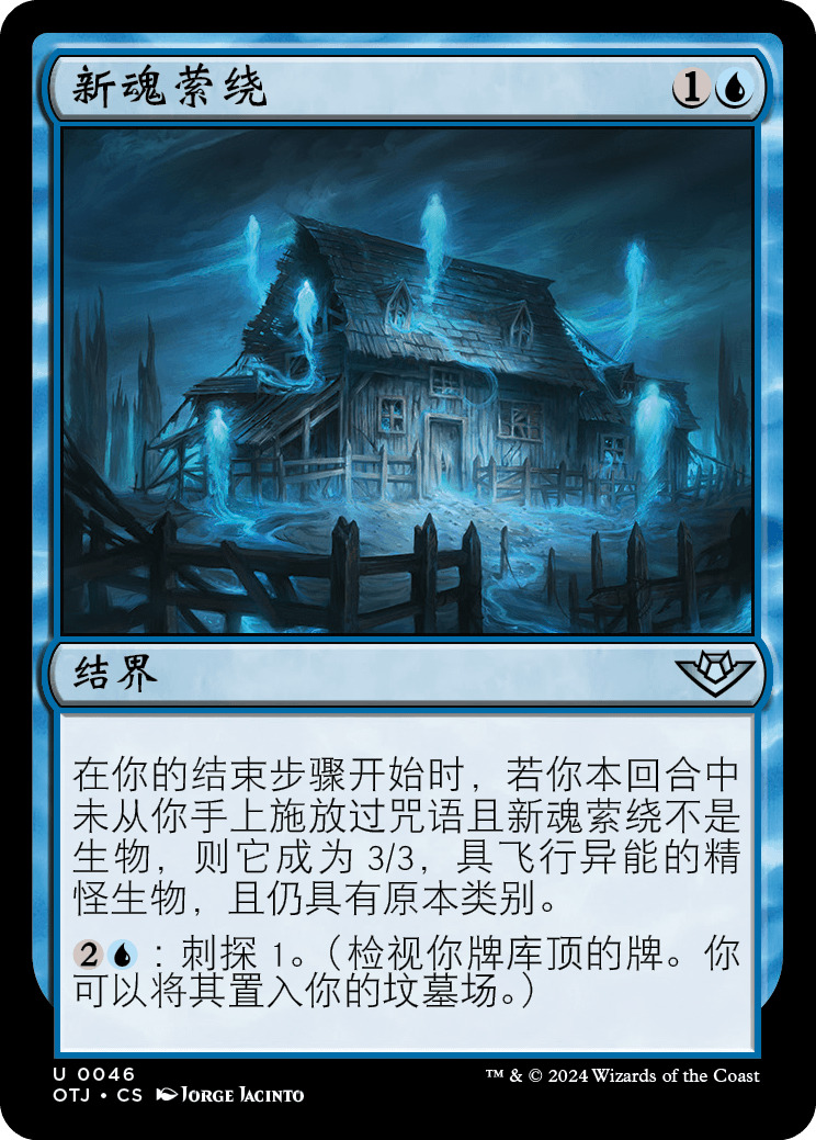 新魂萦绕