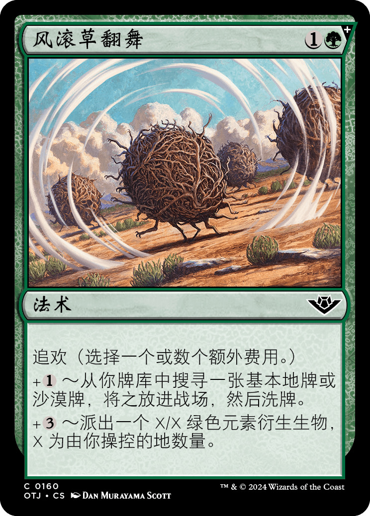 风滚草翻舞