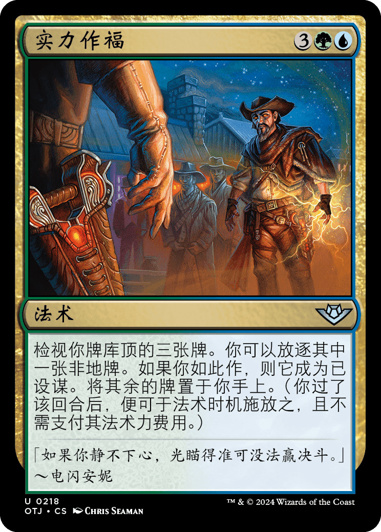 实力作福