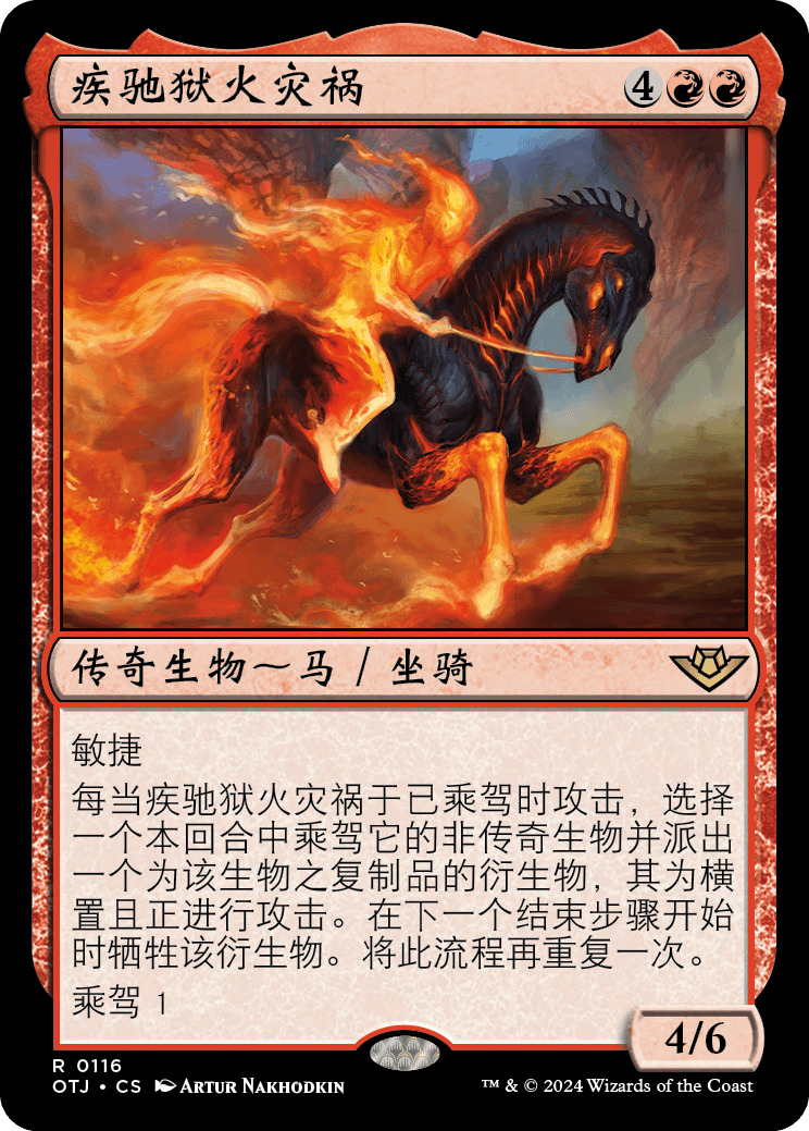 疾驰狱火灾祸