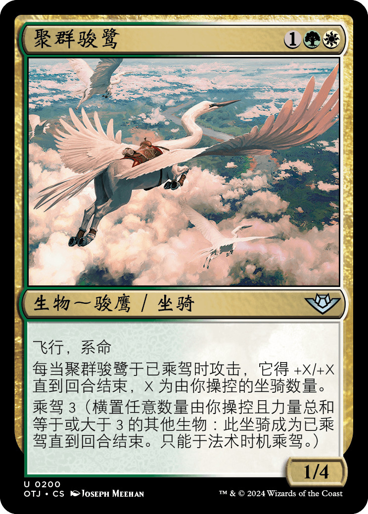 聚群骏鹭
