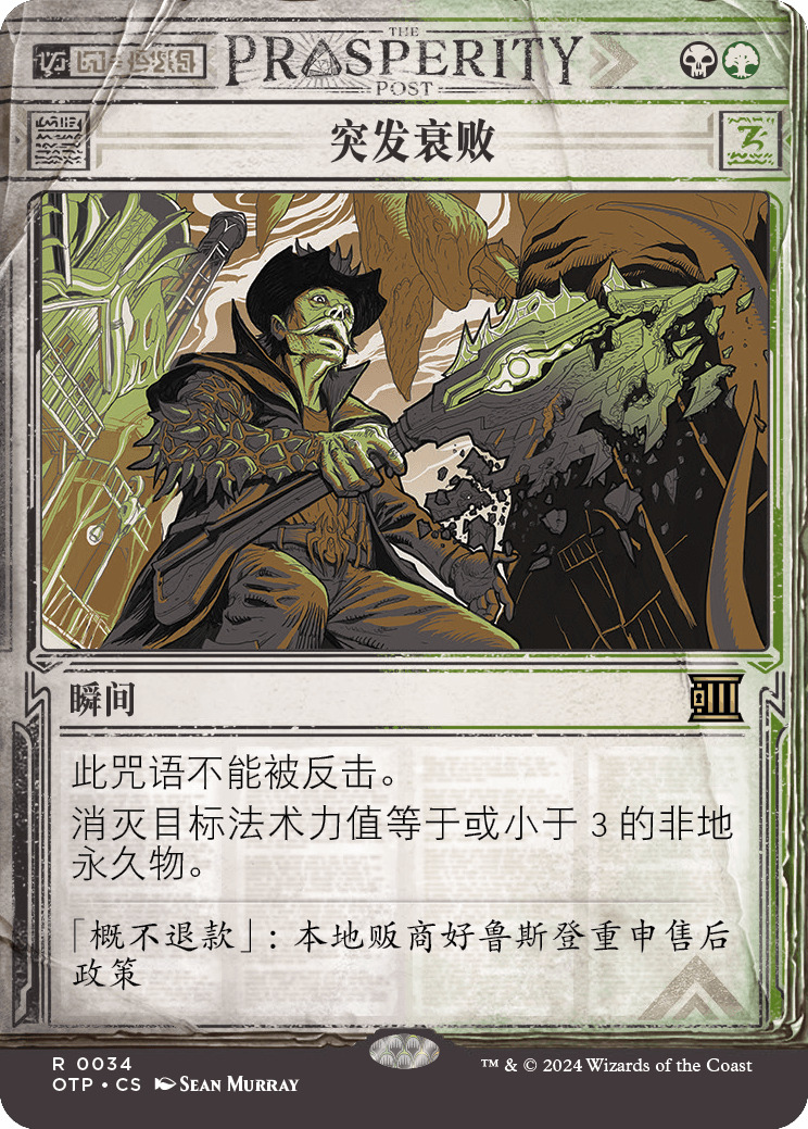 突发衰败