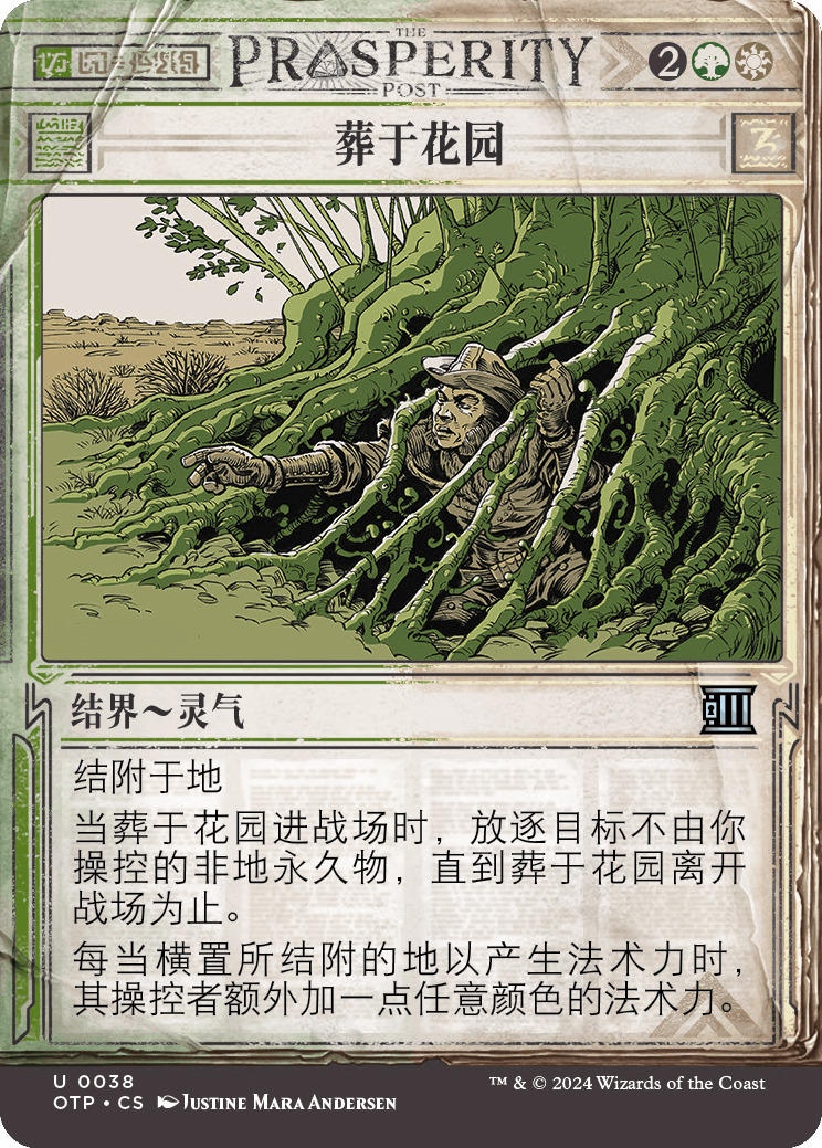 葬于花园