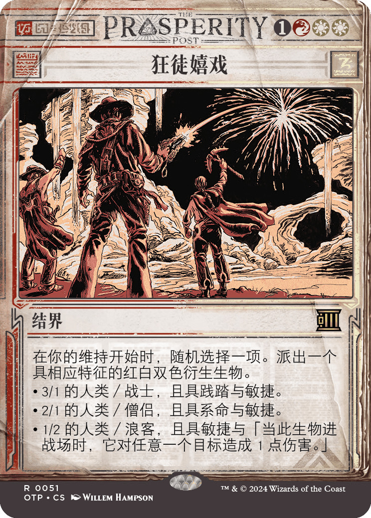狂徒嬉戏