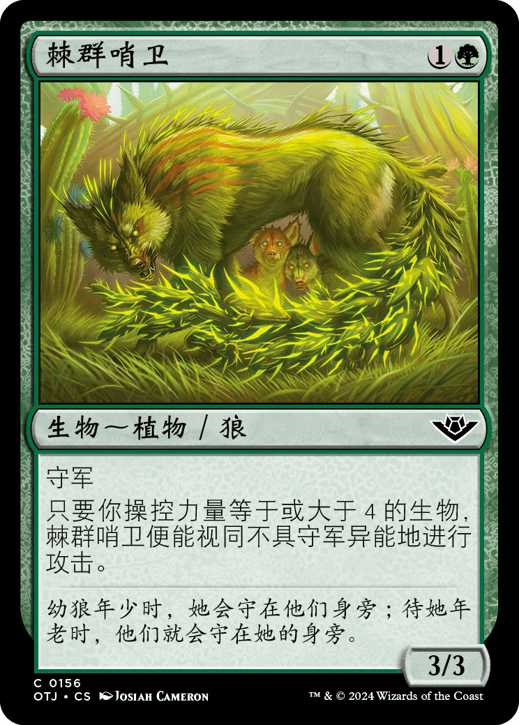 棘群哨卫