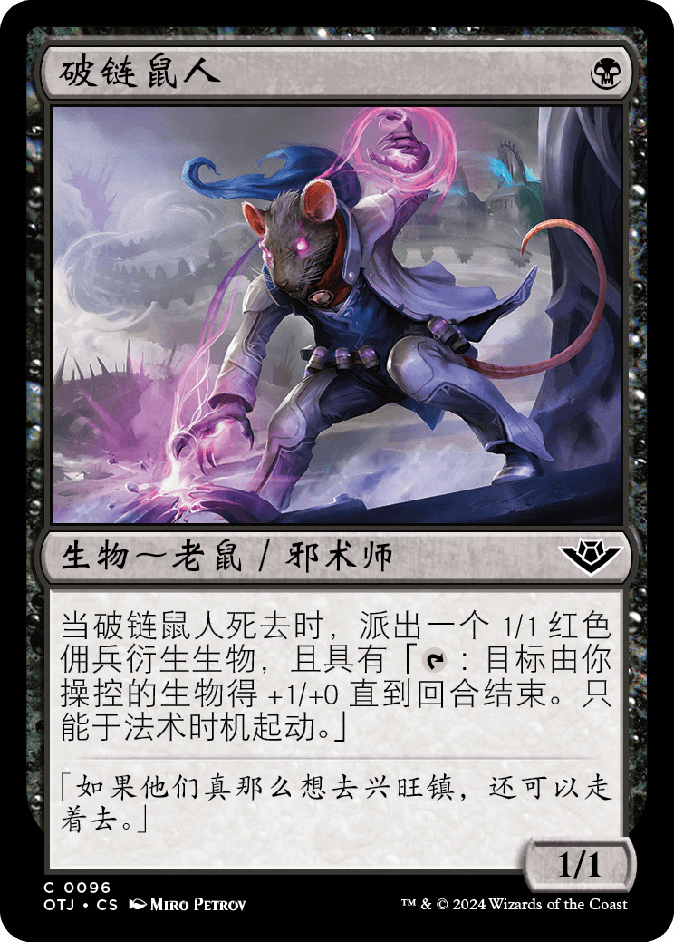 破链鼠人