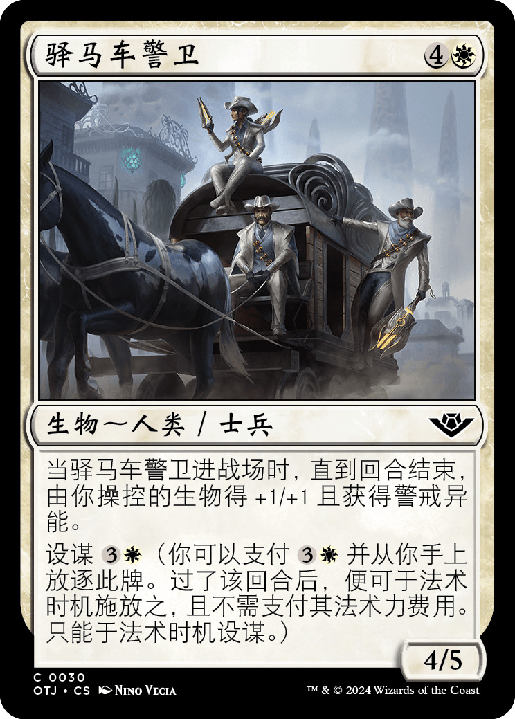 驿马车警卫