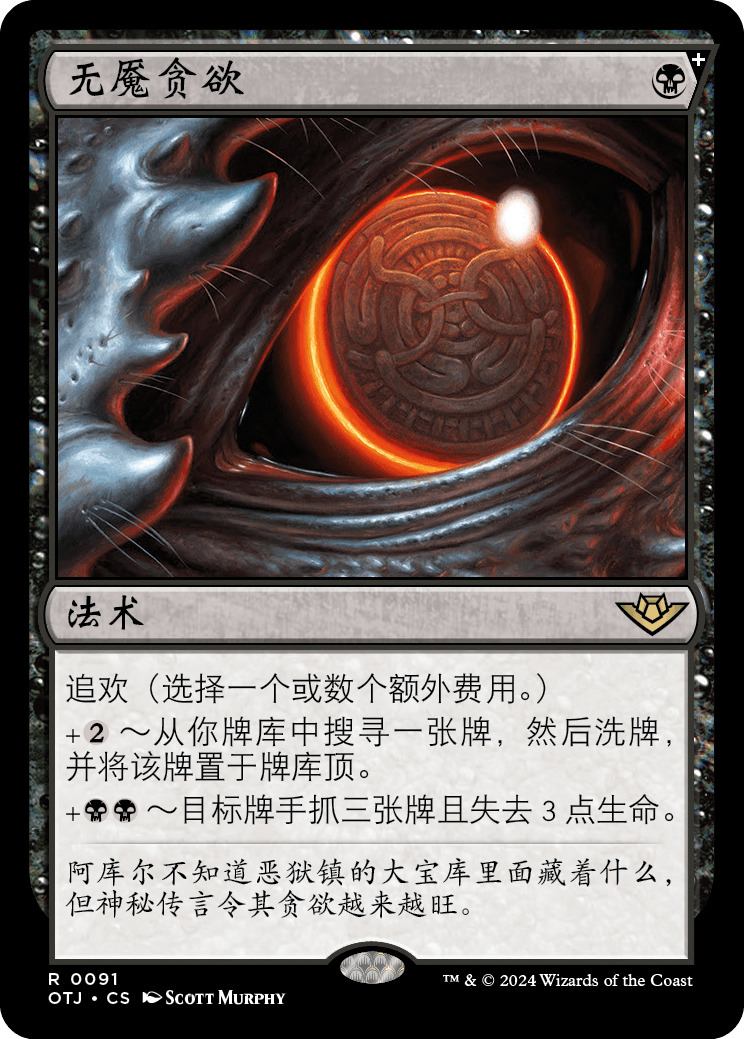 无魇贪欲