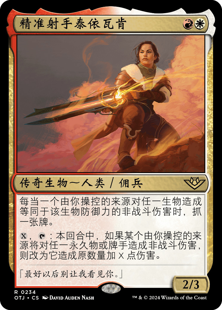 精准射手泰依瓦肯