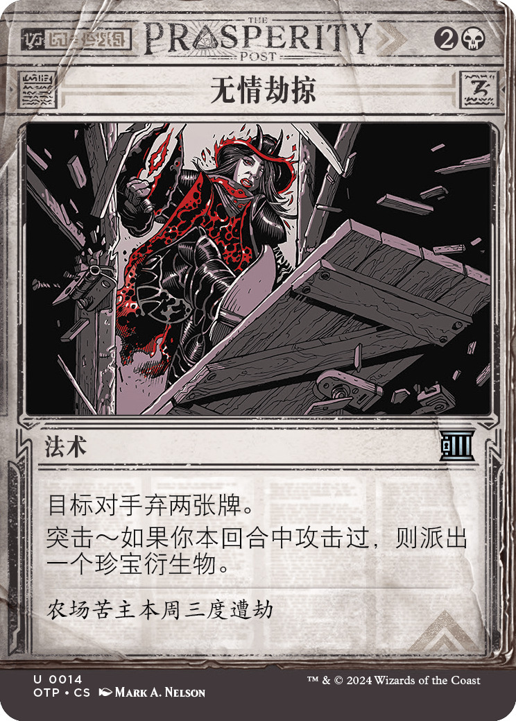 无情劫掠