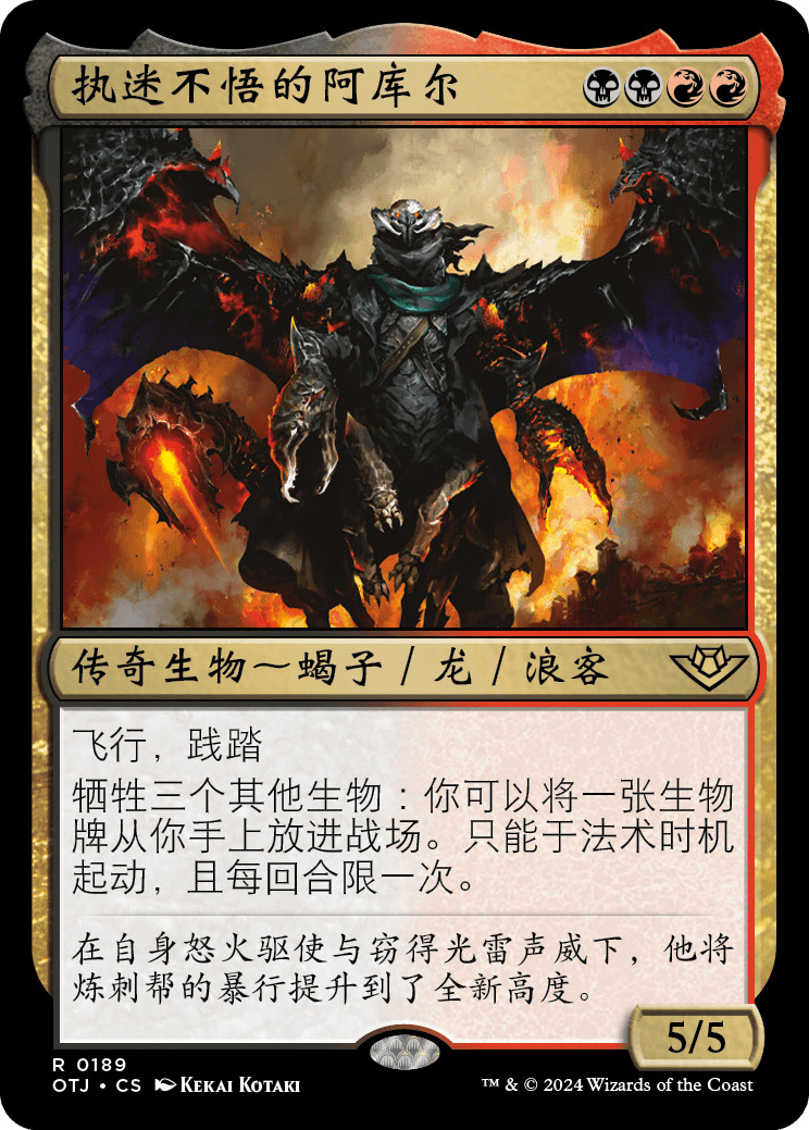 执迷不悟的阿库尔