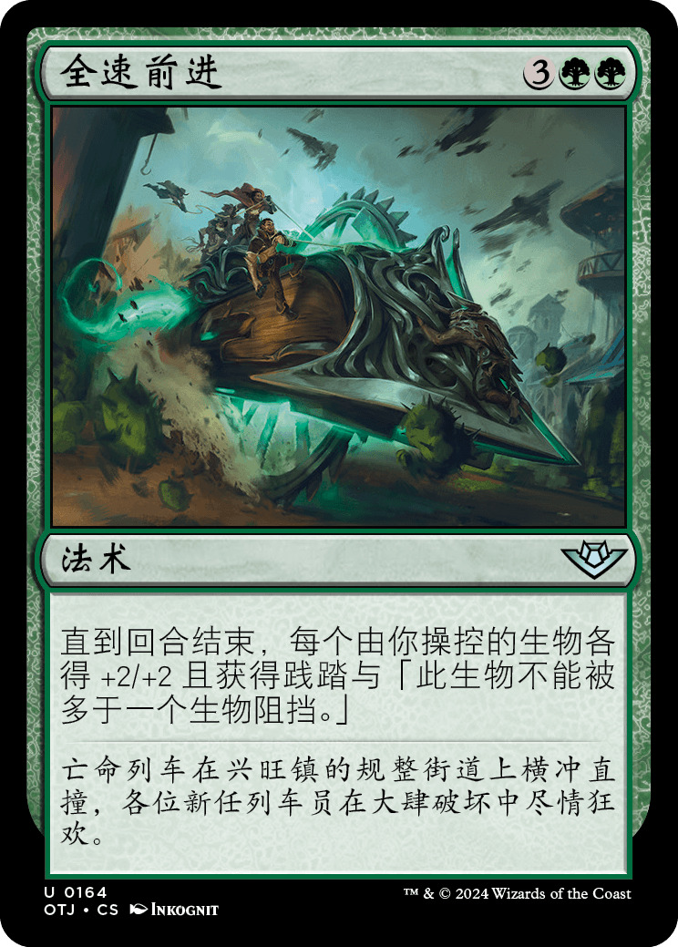 全速前进
