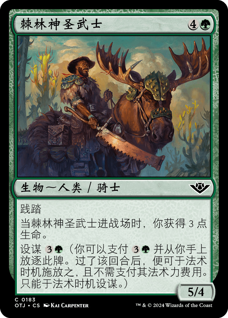 棘林神圣武士