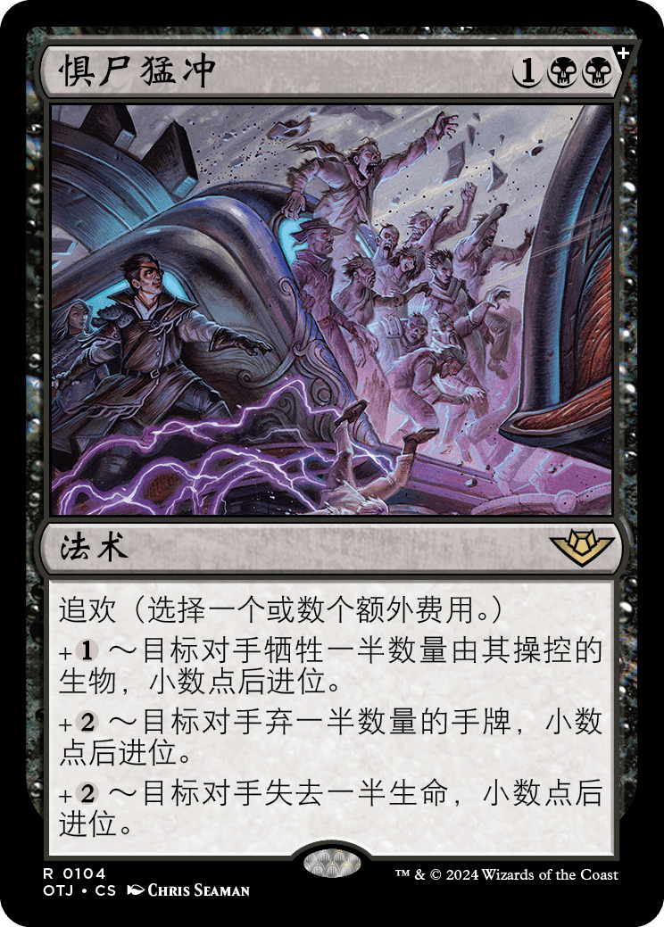 惧尸猛冲