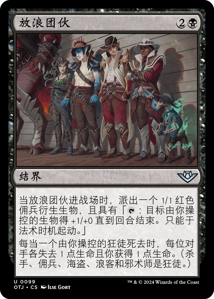 放浪团伙