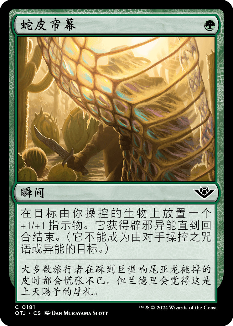 蛇皮帘幕