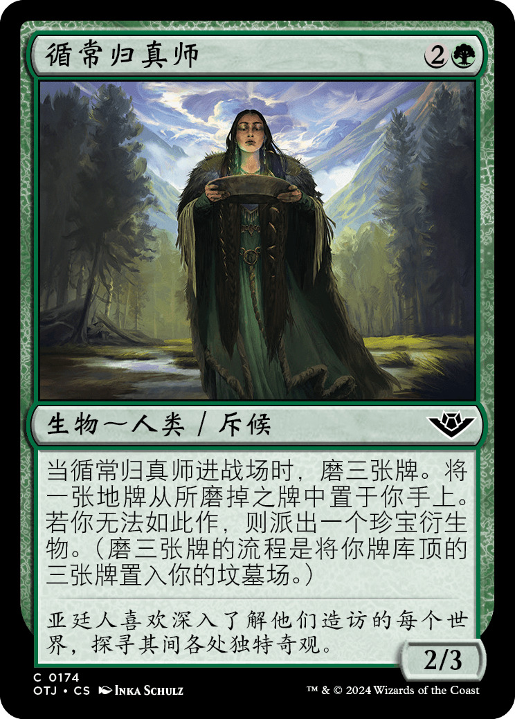 循常归真师