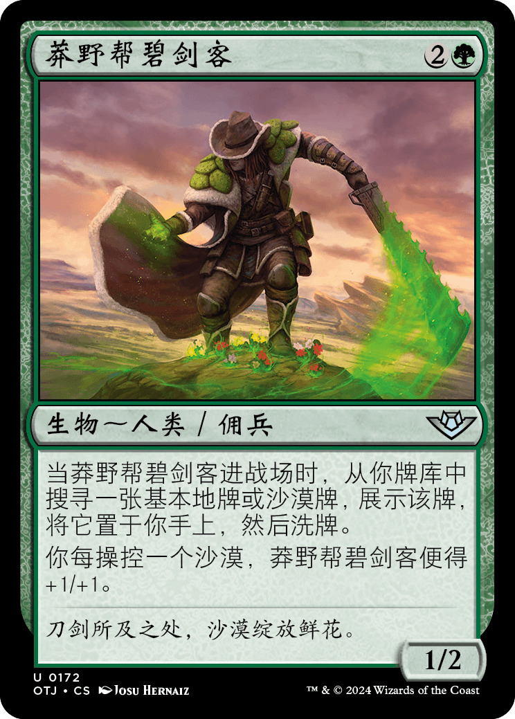 莽野帮碧剑客