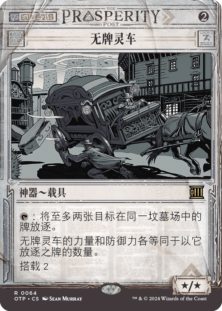 无牌灵车