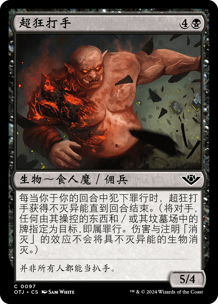 超狂打手