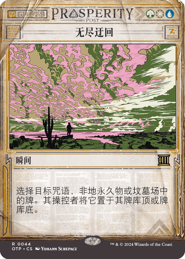 无尽迂回