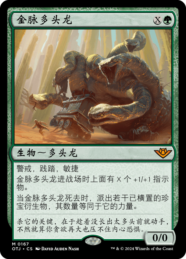 金脉多头龙